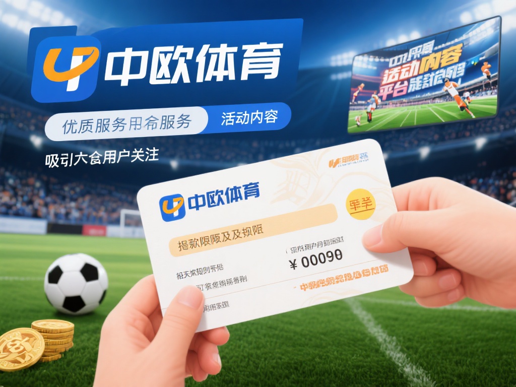 中欧体育提款限额是多少?详细规则解读 (中欧体育提款限额是多少?详细规则解读与注意事项) 在众多体育娱乐平台中,中欧体育凭借其优质的服务和丰