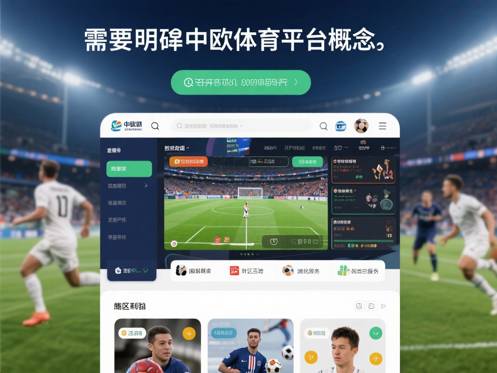 中欧体育平台有哪些?一文带你全面了解 (中欧体育平台有哪些?一文带你全面了解最新资讯与选择!) 首先,我们需要明确中欧体育平台的概念。这类平台通常