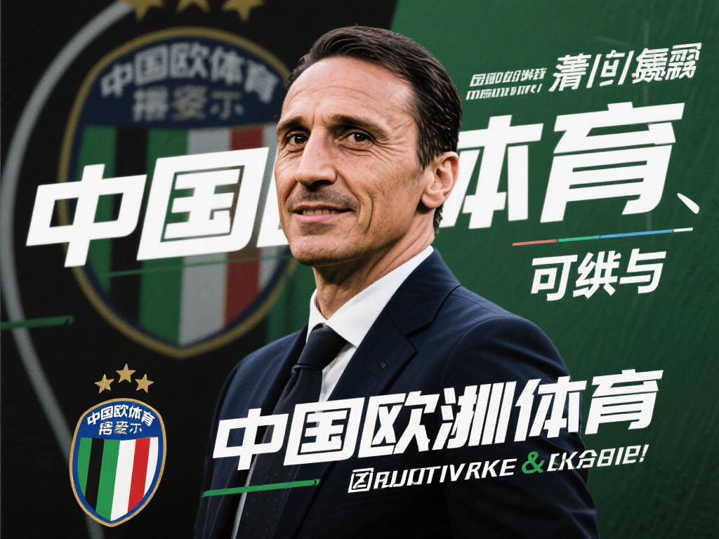 蒙特拉是否投资了中欧体育?真相揭秘 (蒙特拉是否投资中欧体育?真相揭秘与背后故事) 为了更清晰地判断这一传闻的可能性,我们不妨回顾类似