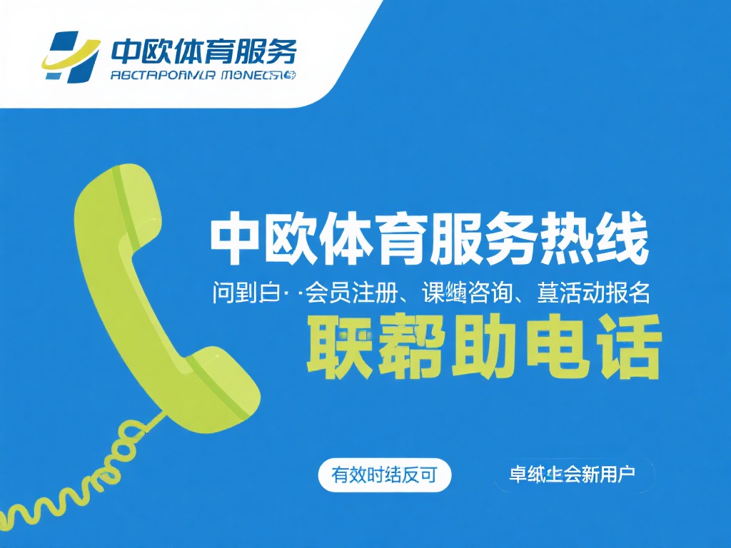 中欧体育电话联系方式及服务热线全面解析 (中欧体育电话联系方式及服务热线号码全面解析与使用指南) 中欧体育的服务热线不仅是用户与平台沟通的桥梁,更是