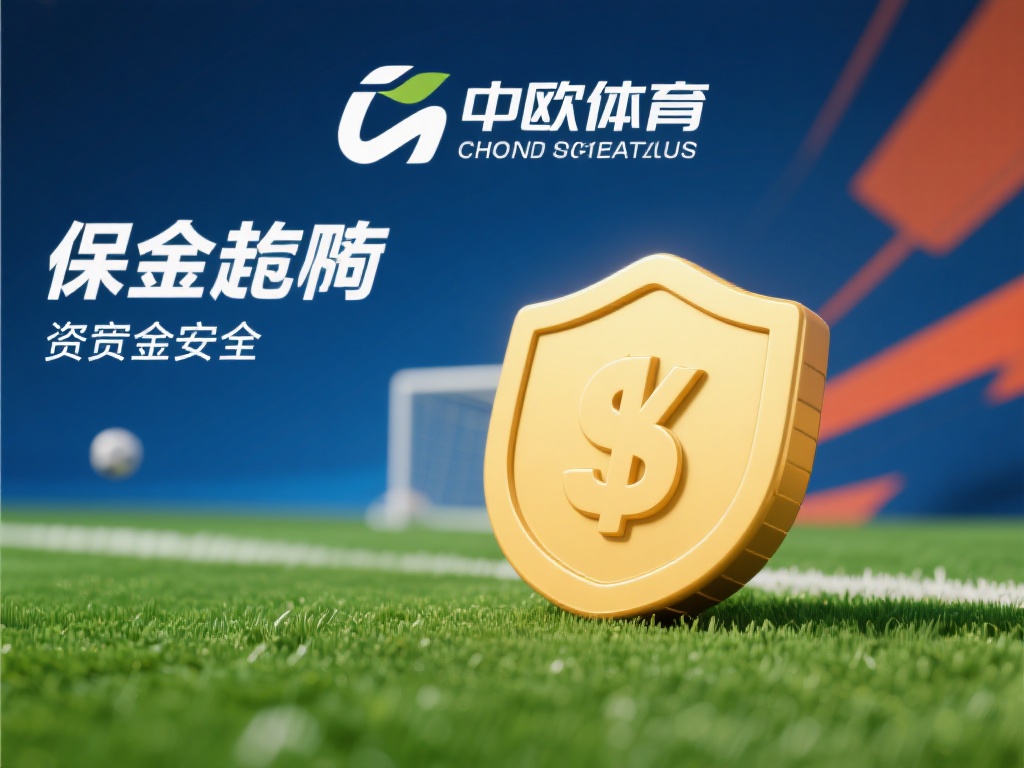 中欧体育的保证金管理制度之所以受到广泛认可，主要得