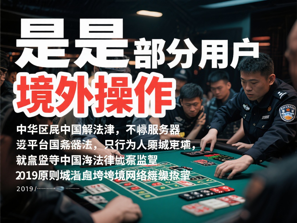 中欧体育买球合法吗?专家解读法律边界 (中欧体育买球是否合法?专家深度解读法律边界与风险) 值得一提的是,部分用户可能会辩解称平台服务器设在海