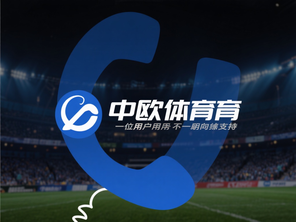 中欧体育致力于为每一位用户提供无间断的支持，其客服