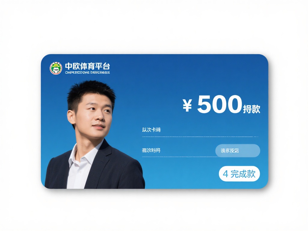 以小李的案例为例，他在中欧体育平台申请了一笔500