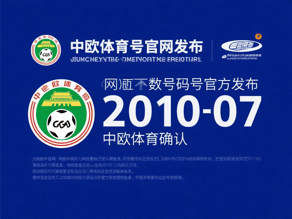 中欧体育电话号码查询及官方客服指南 (中欧体育电话号码查询及官方客服联系指南详解) 需要注意的是,网络上可能存在一些非官方或过时的信息