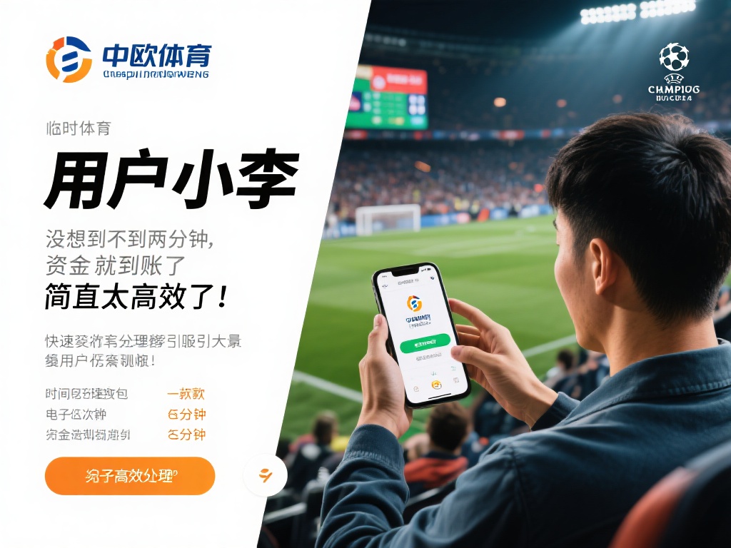 中欧体育存款速度测试,资金到账快如闪电 (中欧体育存款速度测试:资金到账快如闪电,体验极致便捷!) 以用户小李的经历为例,他在一次欧冠决赛前临时决定参